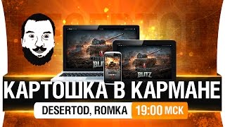 Превью: КАРТОШКА В КАРМАНЕ - DeS, Romka [19-00мск]