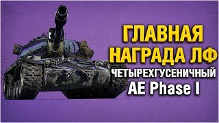 Превью: AE Phase I - ТЕСТИРУЕМ ГЛАВНУЮ НАГРАДУ ЛИНИИ ФРОНТА!