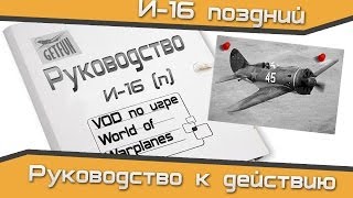 Превью: VOD - И-16(п) за минуту