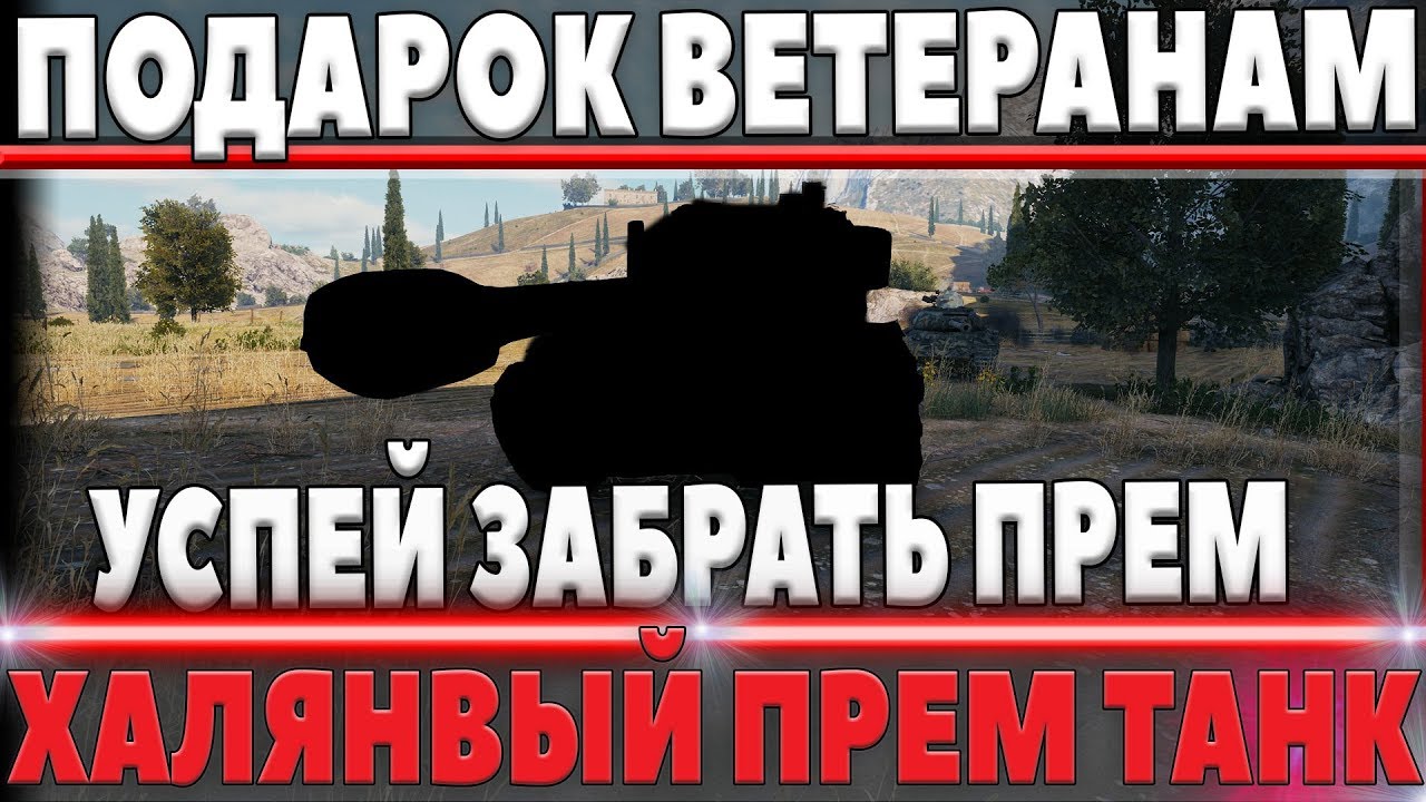 ПОДАРОК ДЛЯ ВЕТЕРАНОВ WOT - ПРЕМИУМ ТАНК  ВЕТЕРАНАМ НА ХАЛЯВУ, УСПЕЙ ЗАБРАТЬ ПОДАРОК world of tanks