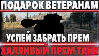 Превью: ПОДАРОК ДЛЯ ВЕТЕРАНОВ WOT - ПРЕМИУМ ТАНК  ВЕТЕРАНАМ НА ХАЛЯВУ, УСПЕЙ ЗАБРАТЬ ПОДАРОК world of tanks