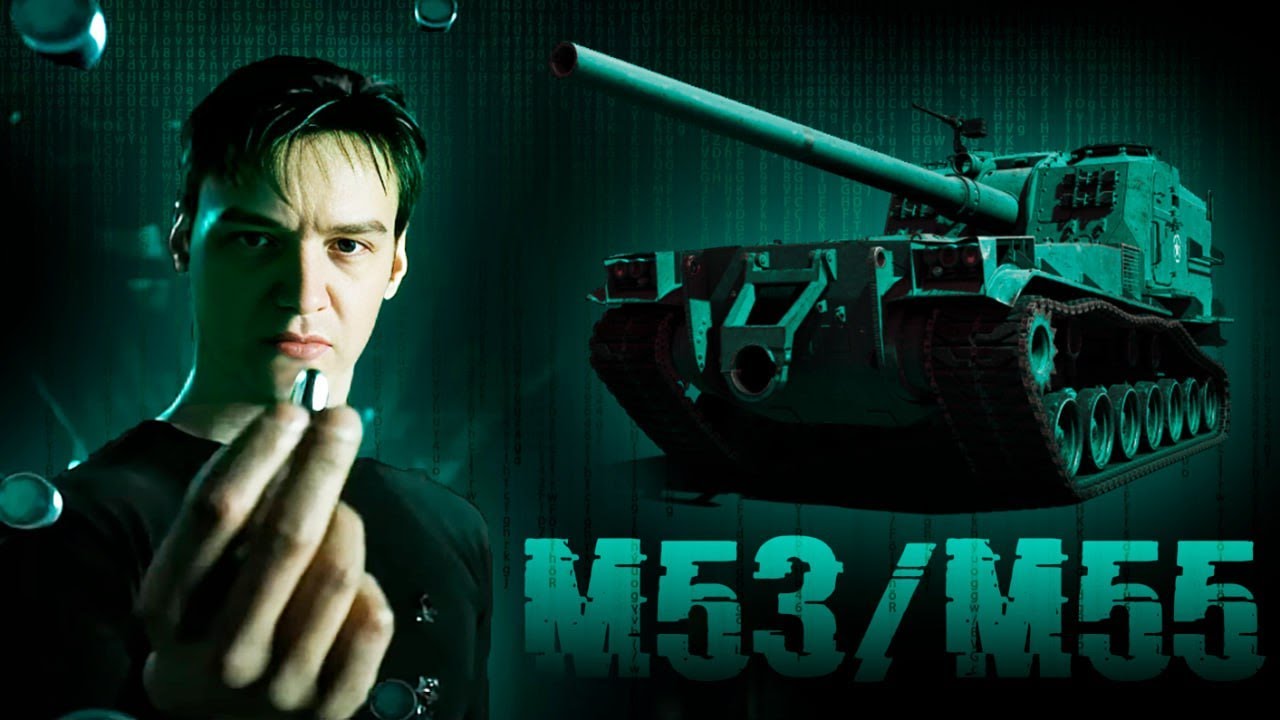 Понедельник день тяжелый, для танкистов) М53/М55