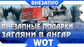 Превью: ВНЕЗАПНЫЕ ПОДАРКИ, ЗАЙДИ В АНГАР - ПРЕМИУМ ТАНКИ БЕСПЛАТНО