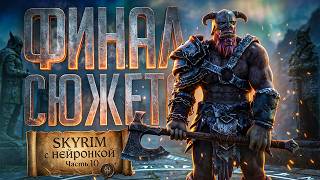 Превью: НЕЙРОСКАЙРИМ #10 — ФИНАЛ ОСНОВНОЙ ИСТОРИИ, СРАЖЕНИЕ С АЛДУИНОМ — TES V: Skyrim // ГРАНД-НАРЕЗКА