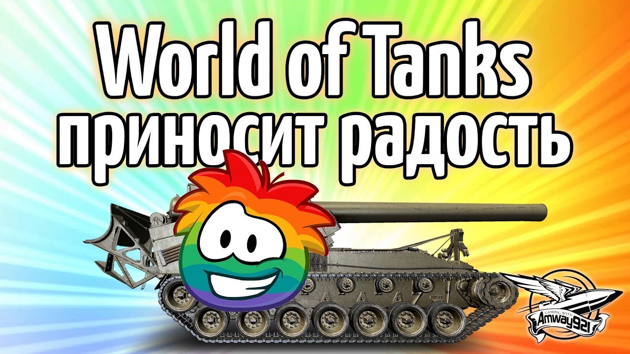 Стрим - World of Tanks приносит радость