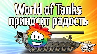 Превью: Стрим - World of Tanks приносит радость