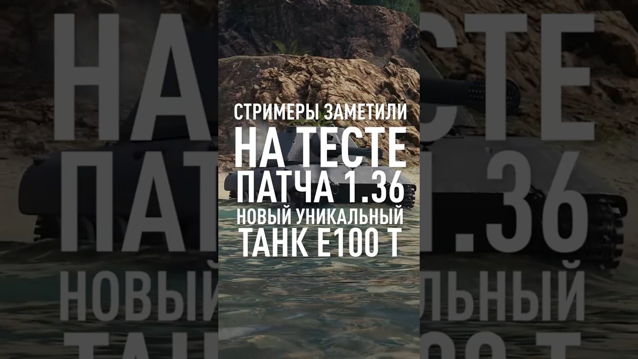 Замечен новый E100 с Уникальной Механикой #миртанков #wot