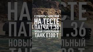 Превью: Замечен новый E100 с Уникальной Механикой #миртанков #wot