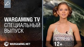 Превью: Экстренный выпуск Wargaming TV