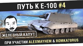 Превью: &quot;Железный капут&quot; №4 - Des, Romka78 и AlexMayhem [20-ооМск]