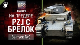 Превью: Pz.I C Брелок - На пределе №9 - от GustikPS