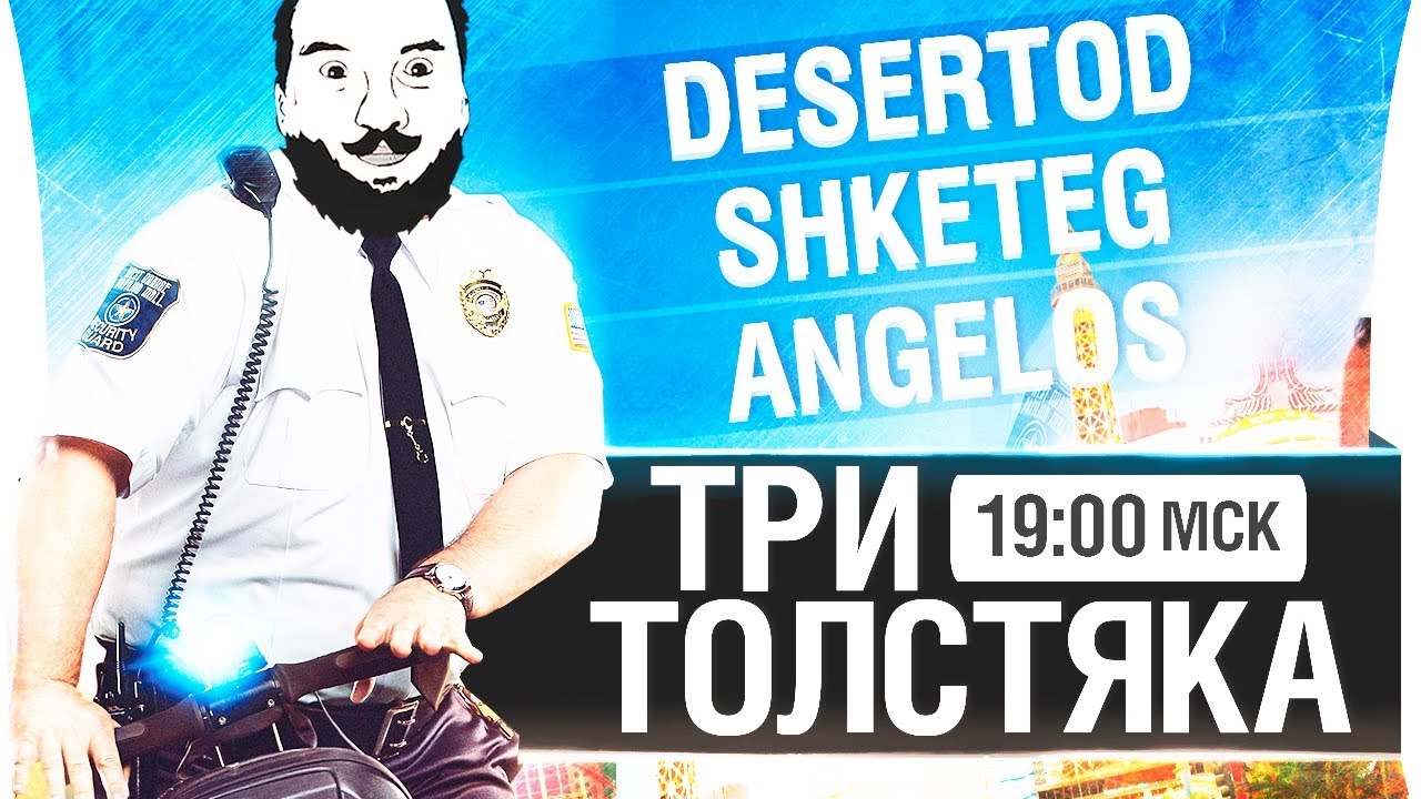 ТРИ ТОЛСТЯКА | СТАЛИ ТОЛЩЕ - DeS, Shket, Angelos [19-00мск]