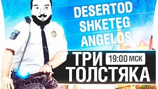 Превью: ТРИ ТОЛСТЯКА | СТАЛИ ТОЛЩЕ - DeS, Shket, Angelos [19-00мск]