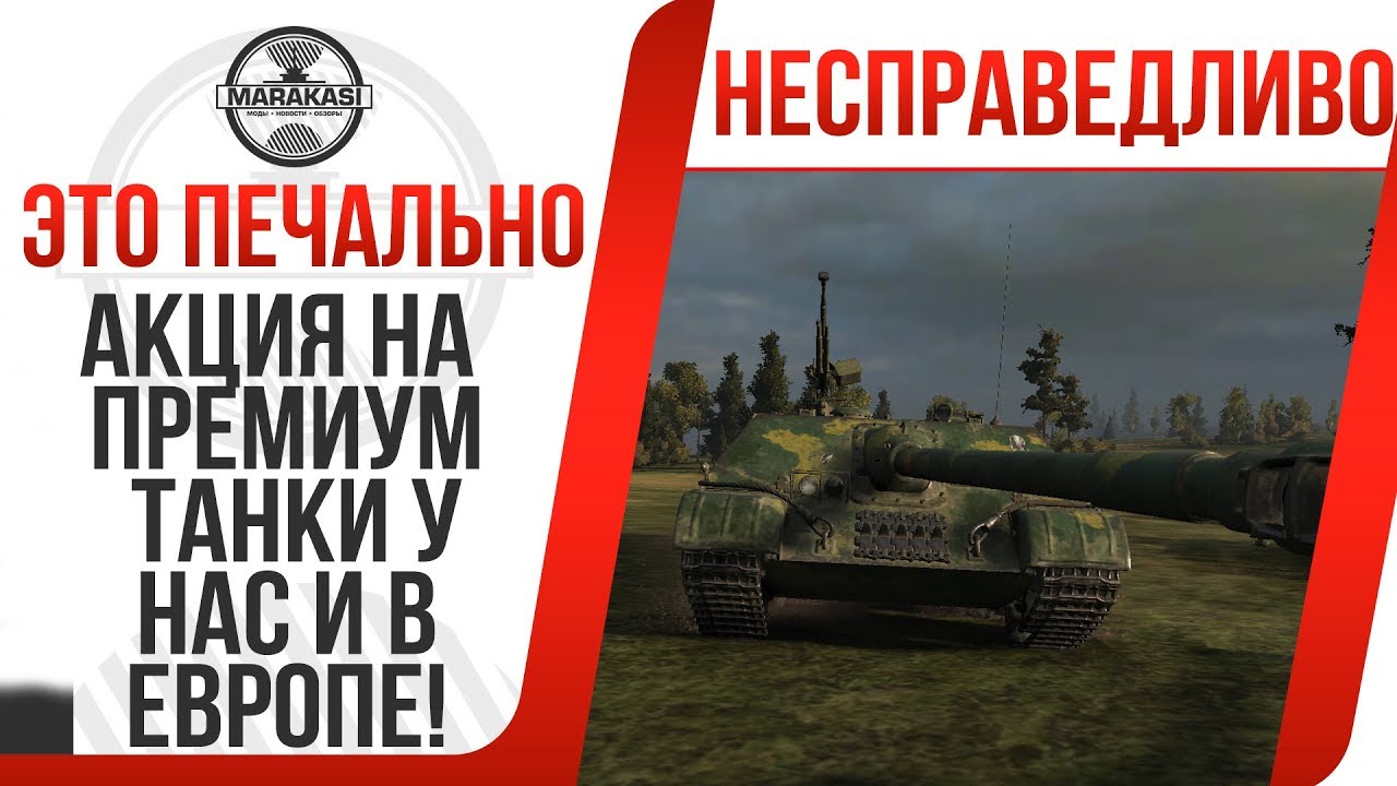 ПОЧЕМУ ТАКАЯ НЕСПРАВЕДЛИВОСТЬ? АКЦИЯ НА ПРЕМИУМ ТАНКИ У НАС И В ЕВРОПЕ! ЛУЧШЕ БЫ МАРАФОН WOT СДЕЛАЛИ