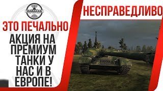 Превью: ПОЧЕМУ ТАКАЯ НЕСПРАВЕДЛИВОСТЬ? АКЦИЯ НА ПРЕМИУМ ТАНКИ У НАС И В ЕВРОПЕ! ЛУЧШЕ БЫ МАРАФОН WOT СДЕЛАЛИ