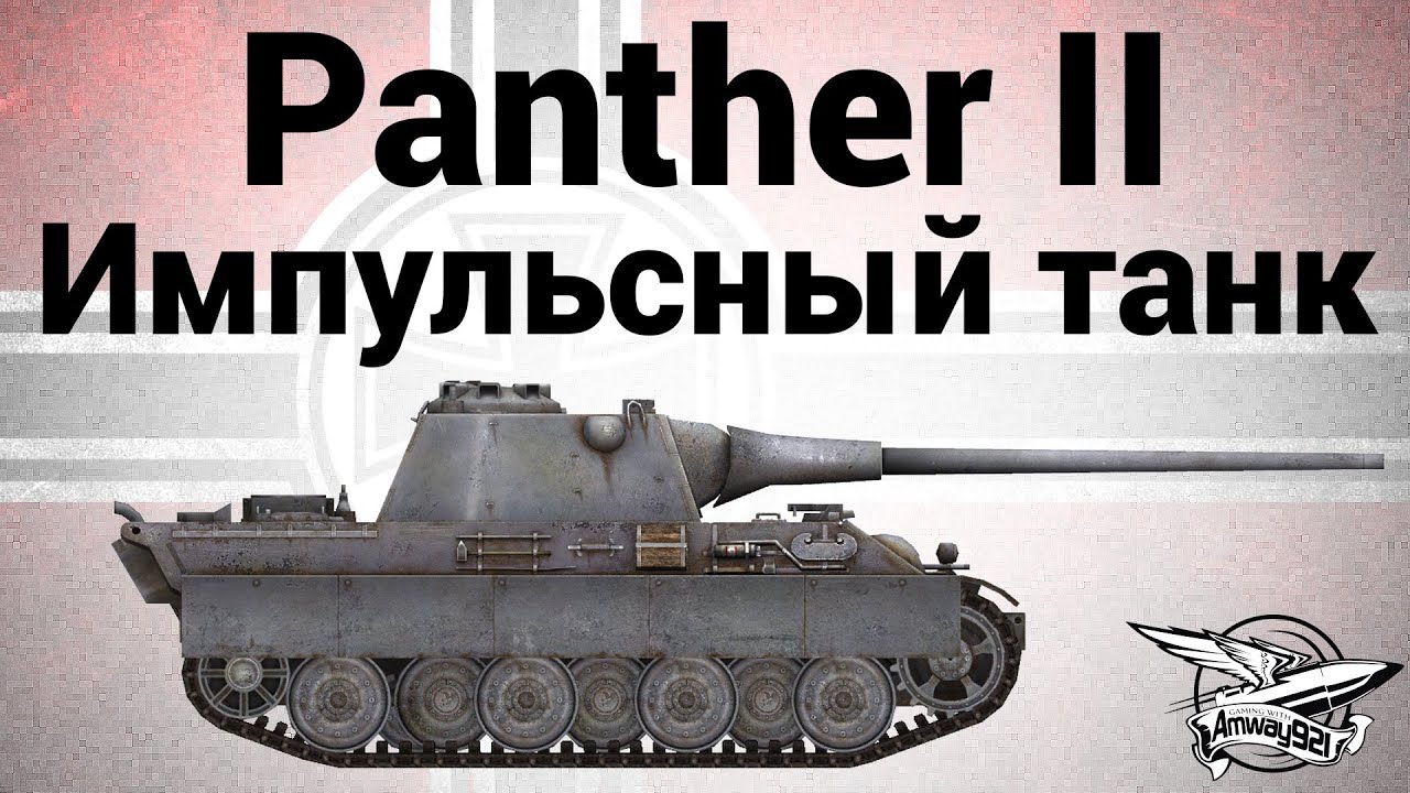 Panther II - Импульсный танк