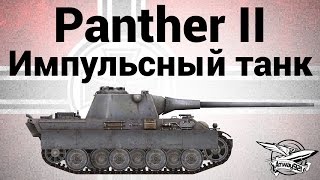 Превью: Panther II - Импульсный танк