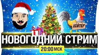 Превью: Новогодний стрим! - 30.12.16 [20-00мск]