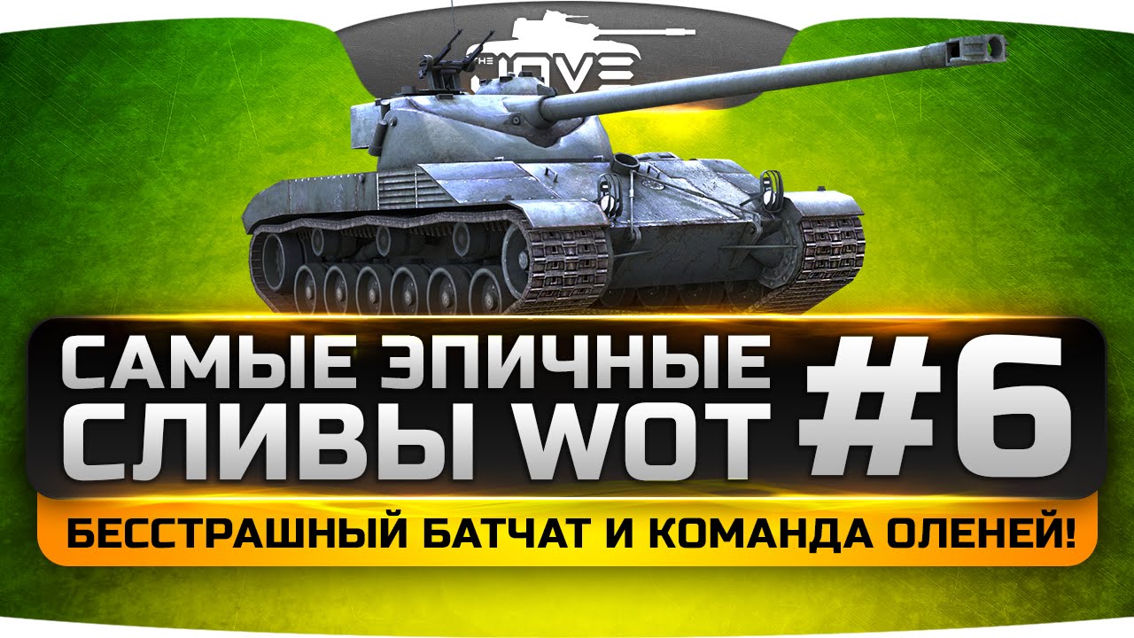 Самые Эпичные Поражения в World Of Tanks #6. Бесстрашный Батчат и команда раков!