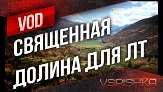 Превью: VOD - Священная долина в прицеле светляка от Вспышки [Virtus.pro]