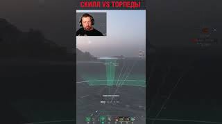 Превью: ТОРПЕДЫ НЕ СТРАШНЫ ⚓ СЕКРЕТ СТАТИСТА Мир Кораблей