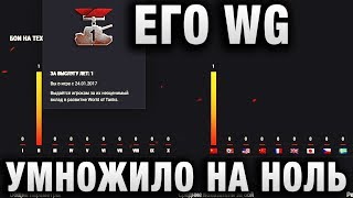 Превью: ЕГО WG УМНОЖИЛО НА НОЛЬ