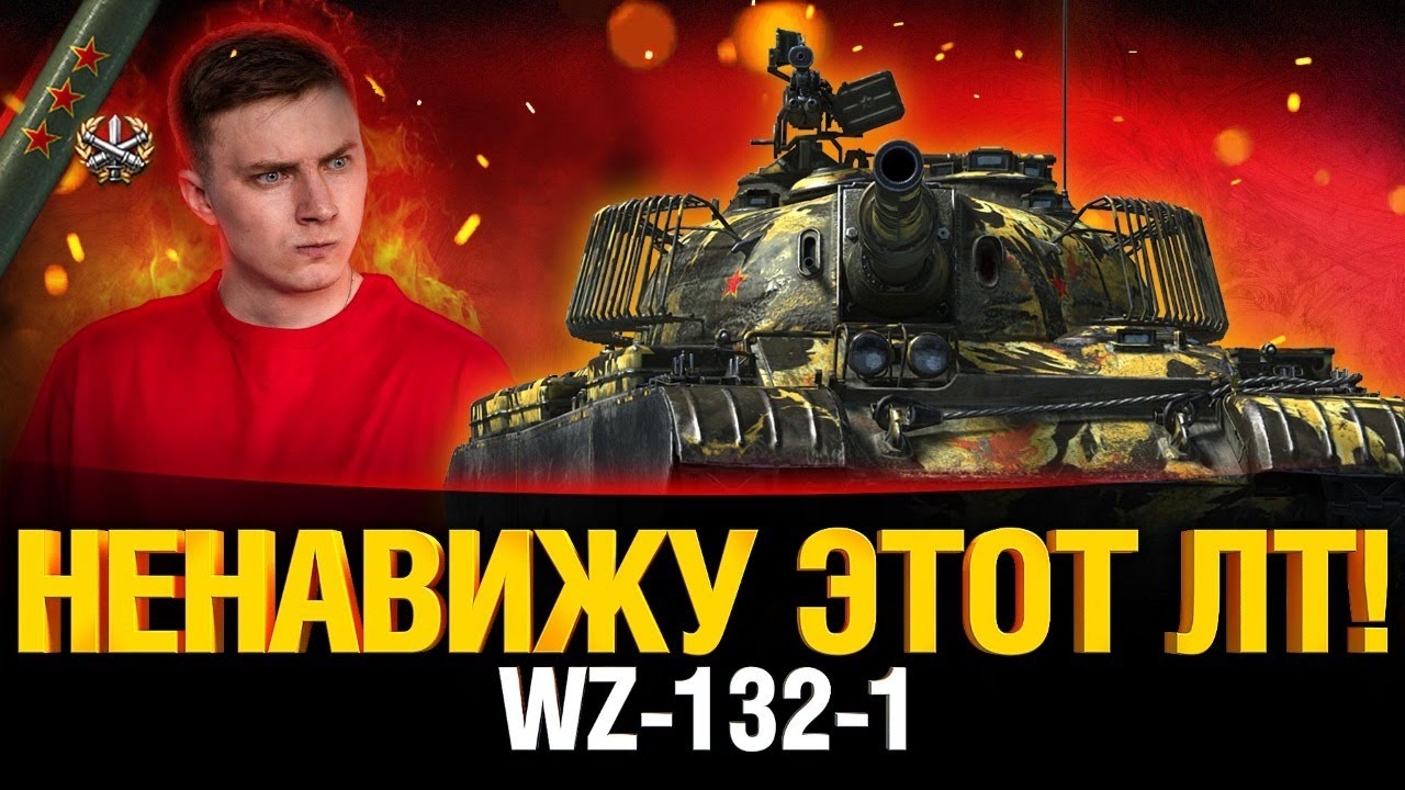 Самый Сложный ЛТ 10 - Три Отметки на WZ-132-1 (87%)