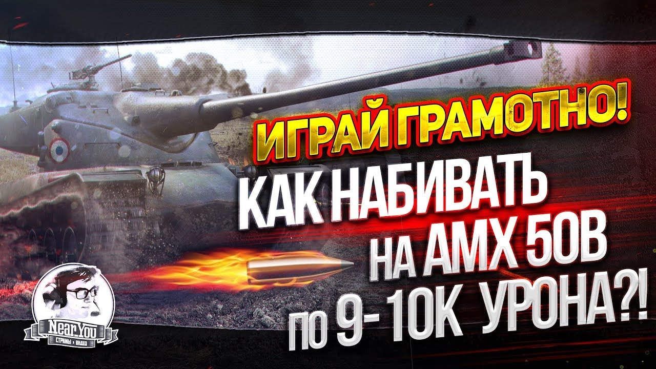 Играй грамотно! Как набивать на AMX 50B по 9-10к урона?!