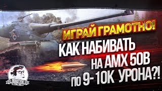 Превью: Играй грамотно! Как набивать на AMX 50B по 9-10к урона?!