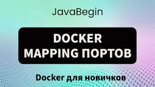 Превью: Основы Docker: mapping портов (2023)