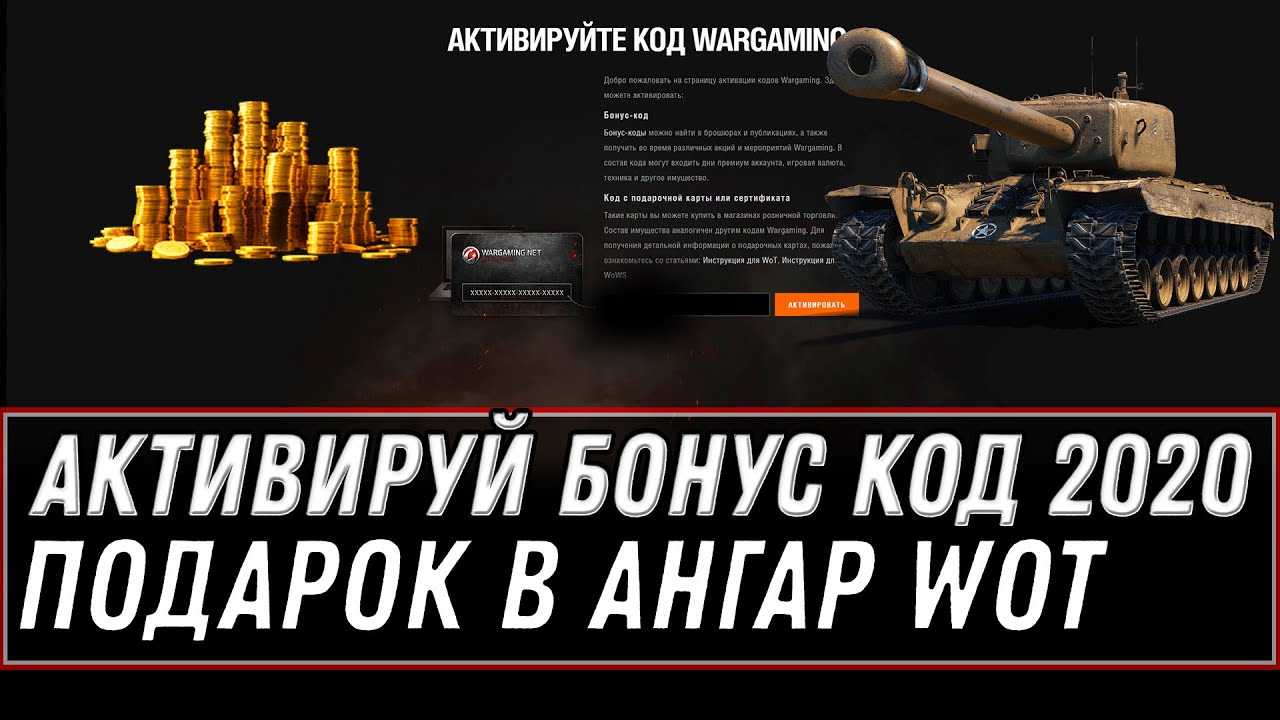 БОНУС КОД WOT 2020 - ПОДАРКИ ОТ WG, НОВЫЙ ТАНК И АКЦИИ ВОТ - БОНУС КОДЫ ОТ ВГ В world of tanks