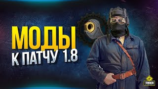 Превью: Моды к Патчу 1.8 - Модпак Протанки и WGMods