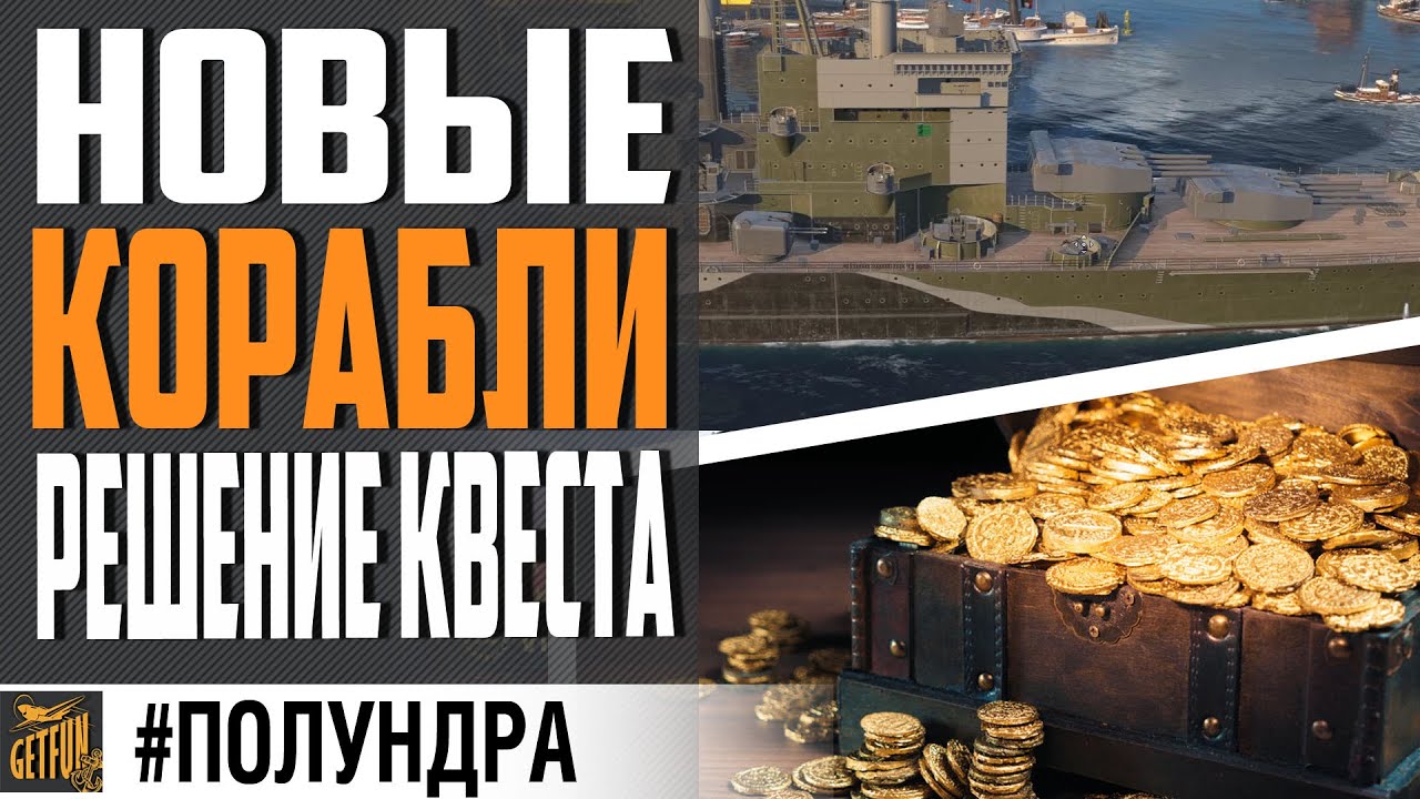 НОВЫЕ КОРАБЛИ 0.10.10 , РАЗГАДКА КВЕСТА, KOTS 13⚓#полундра World of Warships