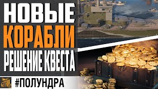 Превью: НОВЫЕ КОРАБЛИ 0.10.10 , РАЗГАДКА КВЕСТА, KOTS 13⚓#полундра World of Warships