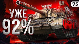 Превью: ФИНАЛ КАРРО. УЖЕ 92% ОТМЕТКИ. Серия 75