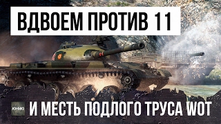 Превью: ЭПИК! ОНИ ОСТАЛИСЬ ВДВОЕМ ПРОТИВ 11 НО ИХ ЖДАЛА МЕСТЬ ПОДЛОГО ТРУСА НА АРТЕ...