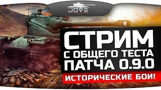 Превью: Стрим с общего теста патча 0.9.0. Исторические Бои!