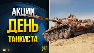 Превью: Акции на День Танкиста и до 5 дней Танкового Према