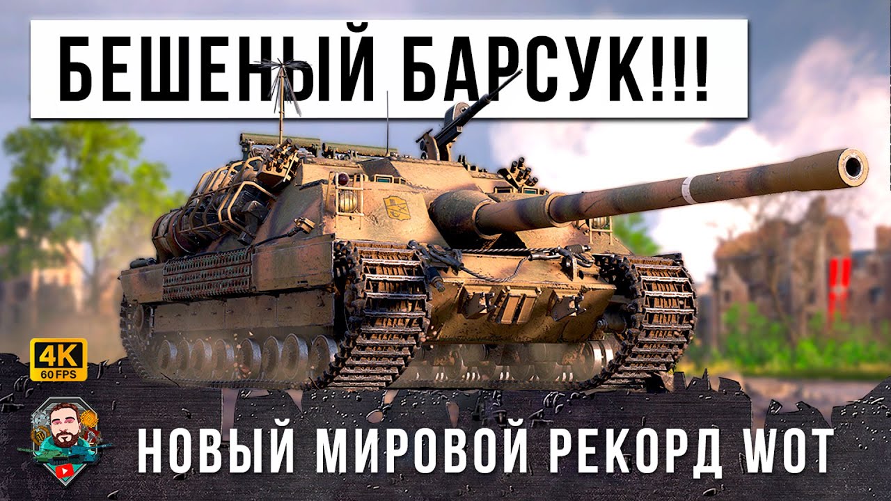 ЭТО ОФИЦИАЛЬНО ЛУЧШИЙ БОЙ 2023 ГОДА ПО ВЕРСИИ WORLD OF TANKS! Бешеный Барсук сорвался с цепи в WOT!