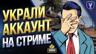 Превью: УКРАЛИ АККАУНТ НА СТРИМЕ