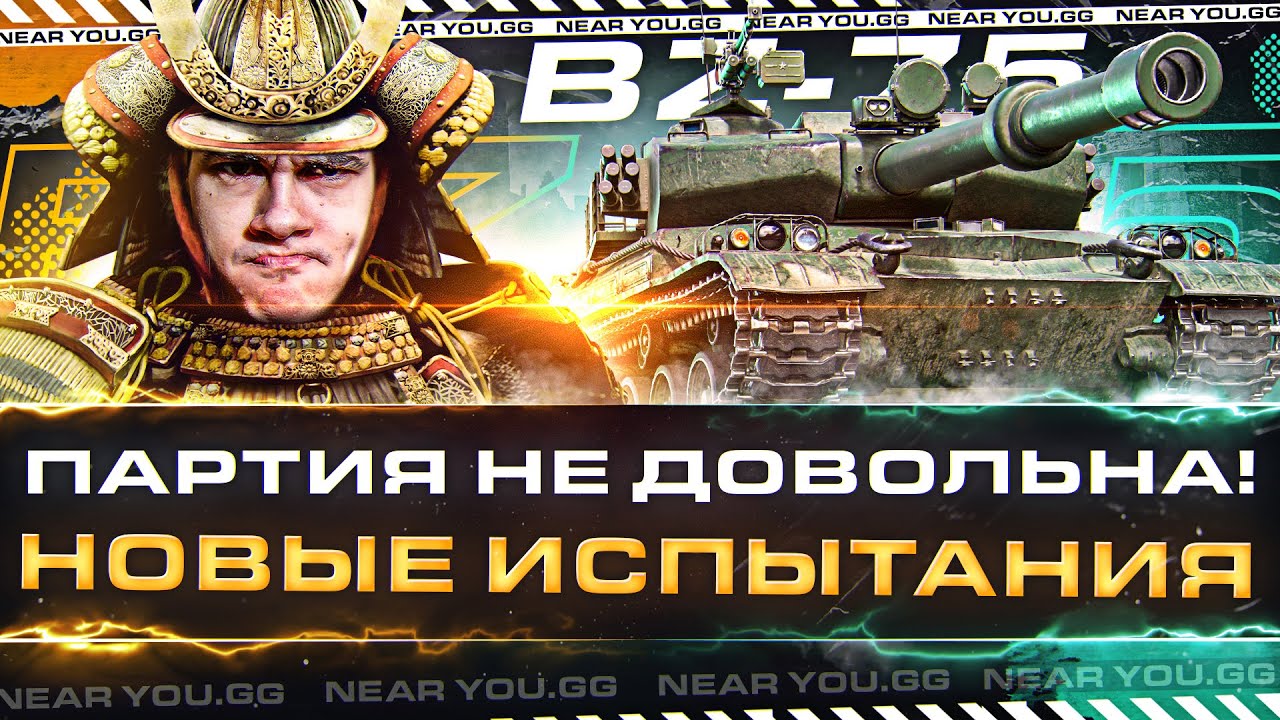 BZ-75 - ПАРТИЯ НЕ ДОВОЛЬНА! НОВЫЕ РЕАКТИВНЫЕ ИСПЫТАНИЯ!