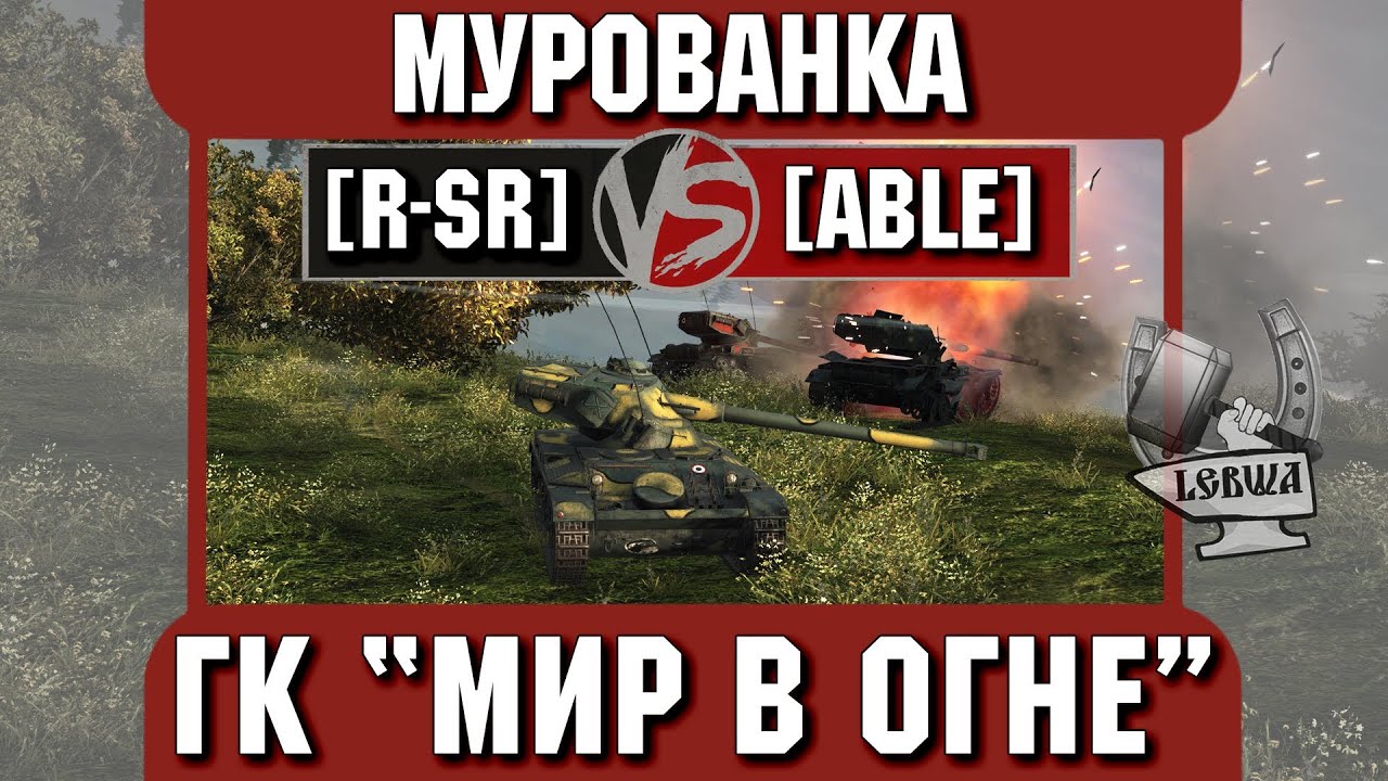 Бой на ГК &quot;Мир в огне&quot; [R-SR] vs. [ABLE] Мурованка