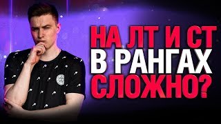 Превью: Ранговые Бои - На ЛТ и СТ - выполняю роль!