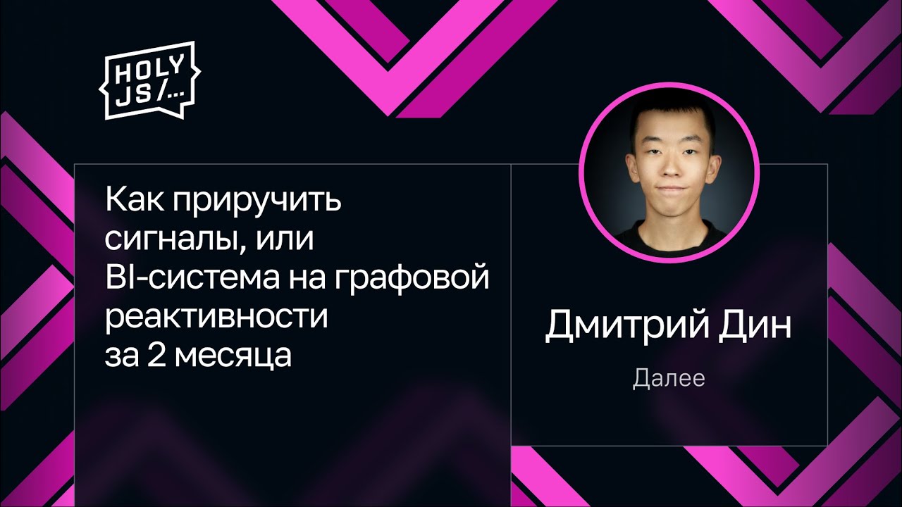 Дмитрий Дин — Как приручить сигналы, или BI-система на графовой реактивности за 2 месяца