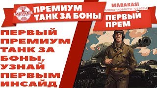 Превью: ПЕРВЫЙ ПРЕМИУМ ТАНК 8 УРОВНЯ ЗА БОНЫ, УЗНАЙ ПЕРВЫМ ИНСАЙДЕРСКУЮ ИНФУ WOT! КУПИ ПРЕМ