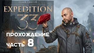 Превью: Вспышка в "Clair Obscur: Expedition 33" на русском. Часть 8.