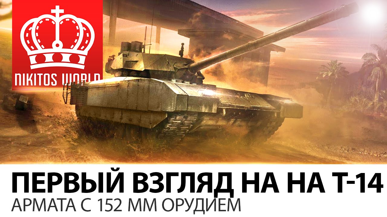 Первый взгляд на Т-14 АРМАТА с 152 мм орудием.