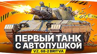 Превью: BRITVA — НОВЫЙ ТАНК С МЕХАНИКОЙ АВТОПУШЕК ● Летняя Ярмарка