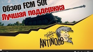 Превью: World of Tanks Обзор FCM 50t [Лучшая поддержка]