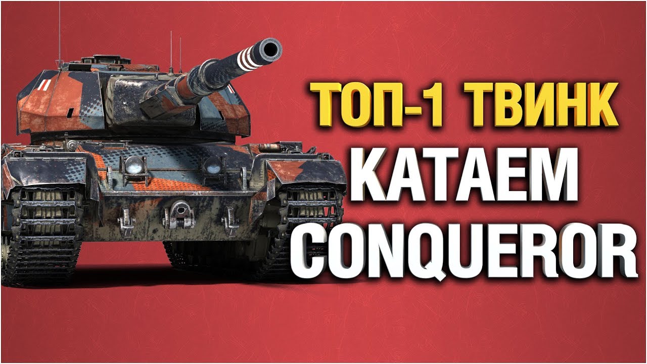 &quot;ТОП-1 ТВИНК&quot; - тащу бои на Conqueror